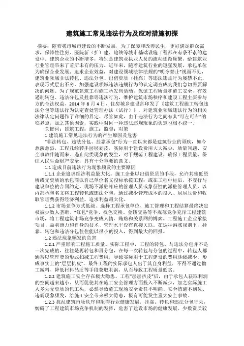 建筑施工常见违法行为及应对措施初探