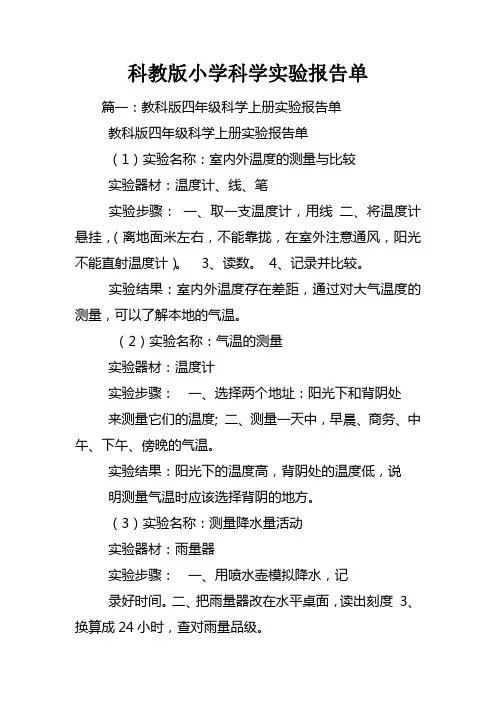 科教版小学科学实验报告单
