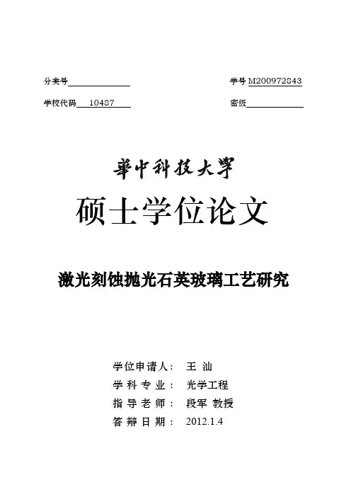 激光刻蚀抛光石英玻璃工艺研究