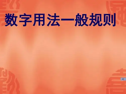 数字用法一般规则-精选文档