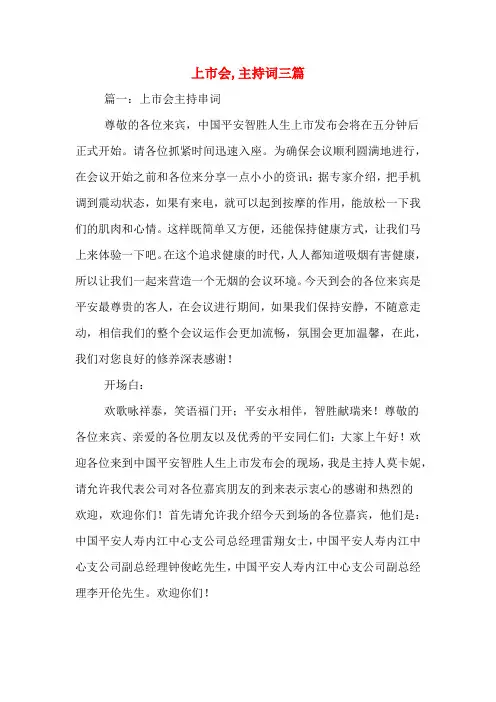 上市会,主持词三篇