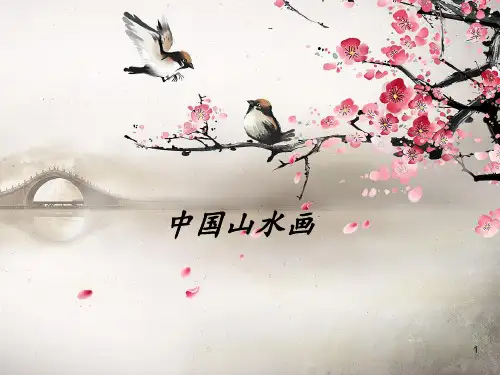 人美版(初中二年级)八年级美术上册中国山水画
