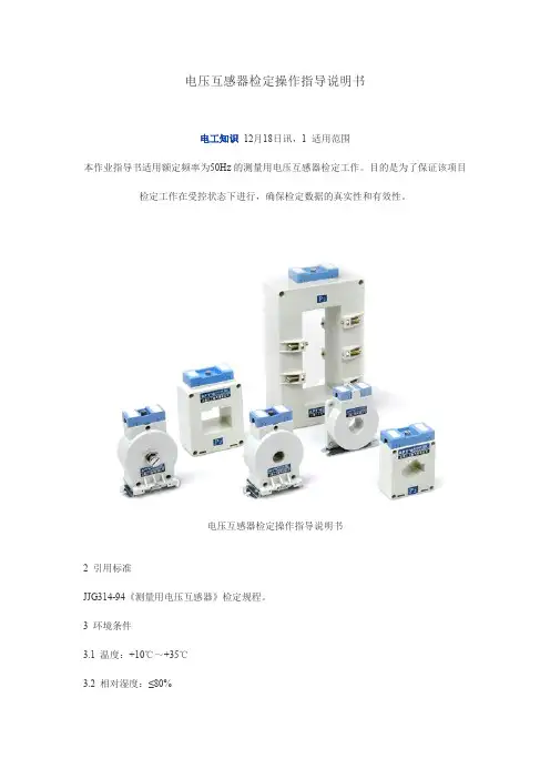 电压互感器检定操作指导说明书