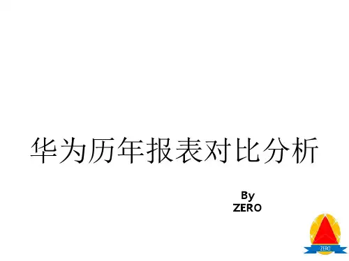 华为历年报表对比分析ppt课件