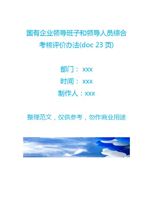 国有企业领导班子和领导人员综合考核评价办法(doc 23页)