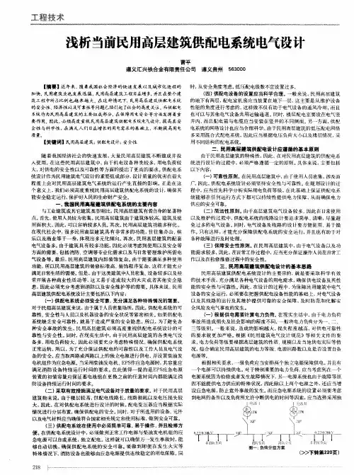 浅析当前民用高层建筑供配电系统电气设计