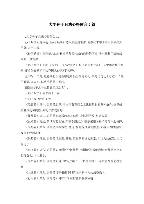 大学孙子兵法心得体会5篇