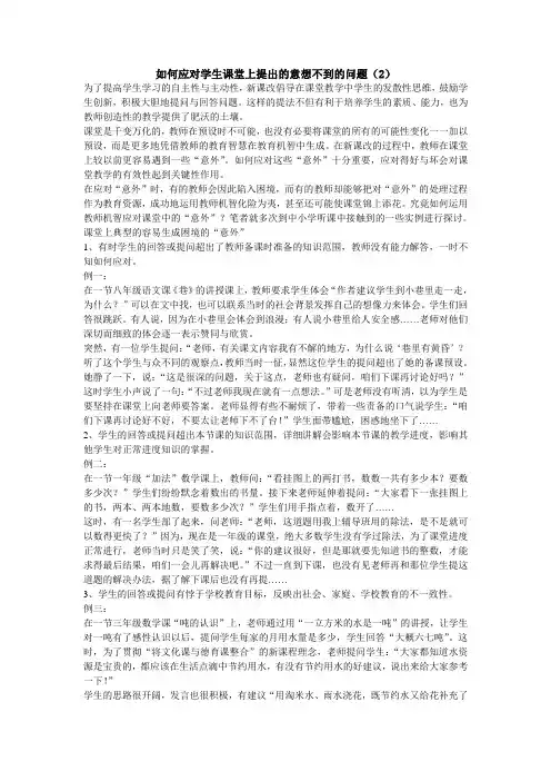 如何应对学生课堂上提出的意想不到的问2