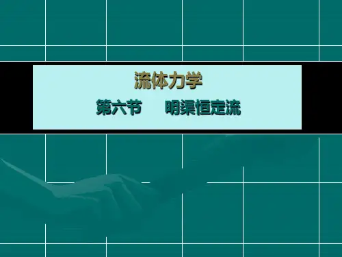 明渠恒定流