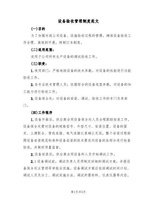 设备验收管理制度范文（2篇）