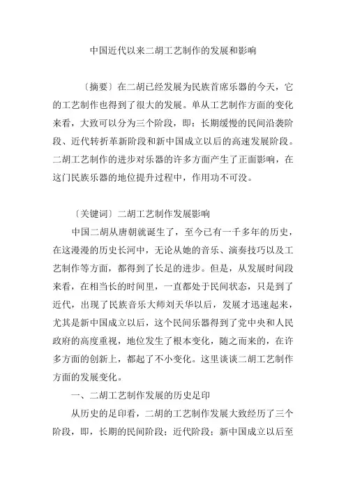 中国近代以来二胡工艺制作的发展和影响