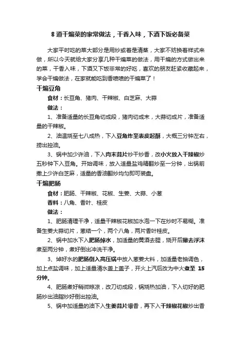 8道干煸菜的家常做法，干香入味，下酒下饭必备菜