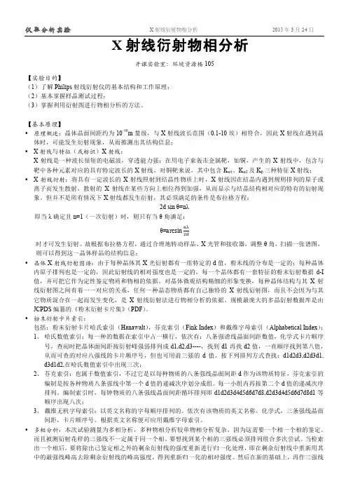 仪器分析实验 X射线衍射物相分析