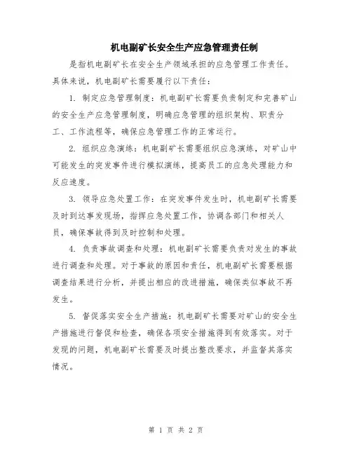 机电副矿长安全生产应急管理责任制
