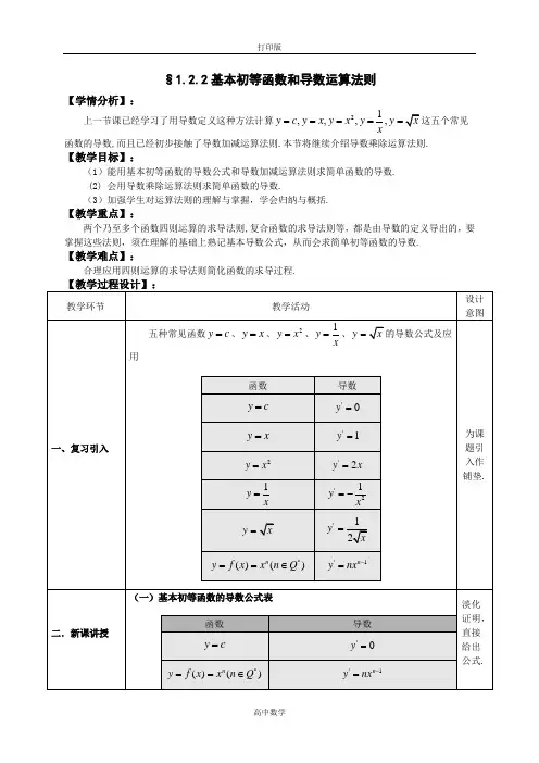 湖北省巴东一中数学选修2-2教案 1.2基本初等函数和导数运算法则
