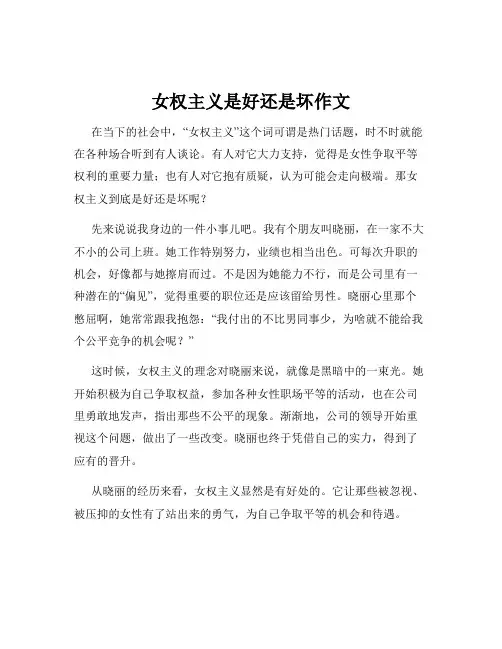 女权主义是好还是坏作文