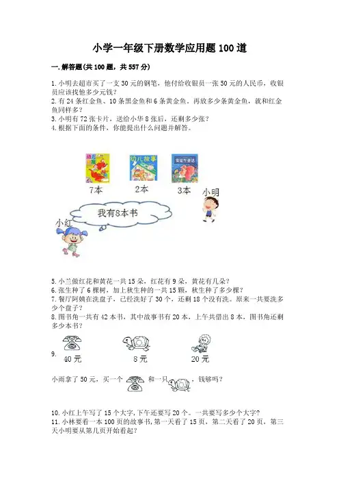小学一年级下册数学应用题100道附参考答案【突破训练】