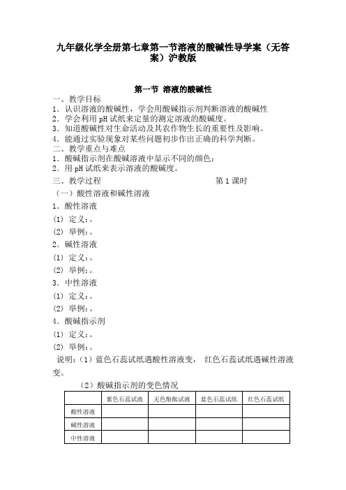 九年级化学全册第七章第一节溶液的酸碱性导学案(无答案)沪教版