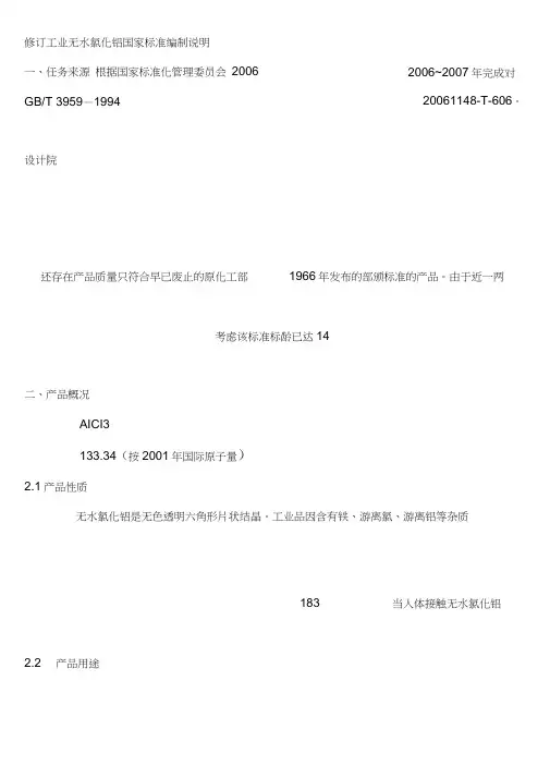 修订工业无水三氯化铝国家标准及结晶三氯化铝的脱水