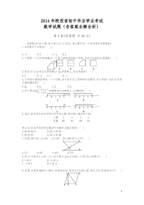 2014年陕西数学中考试卷+答案