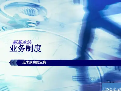 中荷人寿_原首创安泰人寿_2010最新基本法
