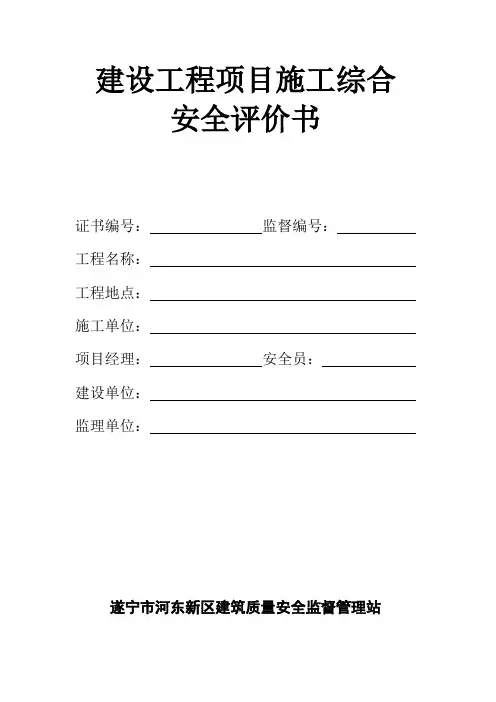 建设工程项目施工安全评价书