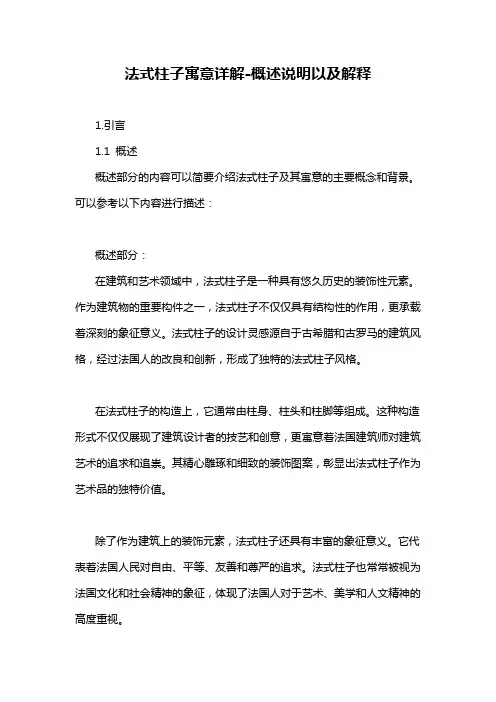法式柱子寓意详解-概述说明以及解释