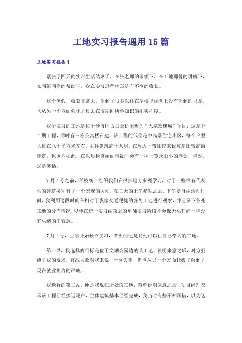 工地实习报告通用15篇
