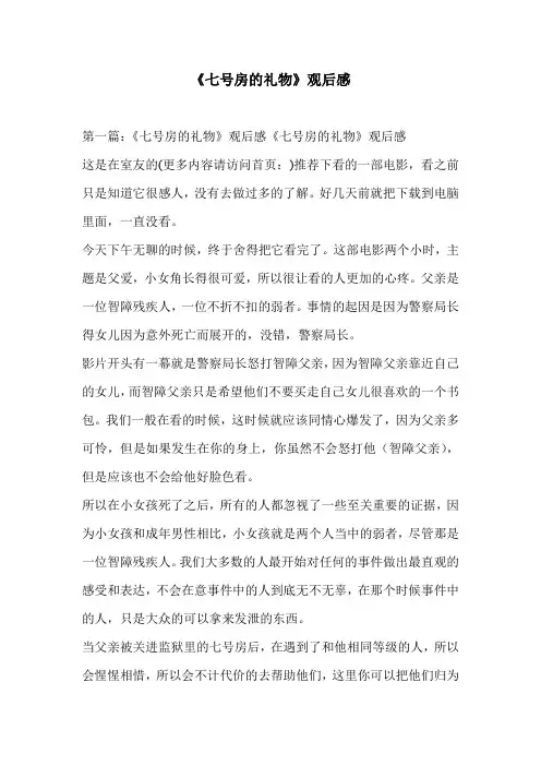 《七号房的礼物》观后感