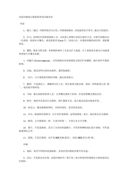 印前印刷装订排版的常用印刷术语