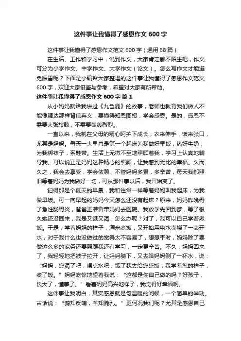 这件事让我懂得了感恩作文600字