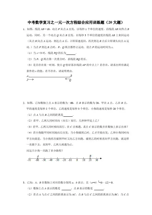 中考数学复习之一元一次方程综合应用训练题(20大题)
