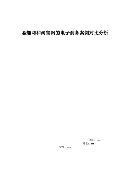 易趣网和淘宝网的电子商务案例分析