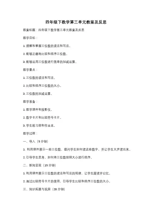 四年级下数学第三单元教案及反思