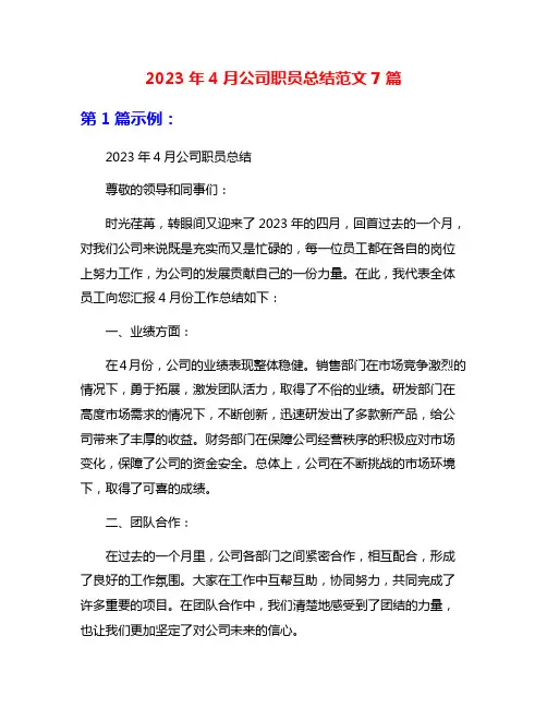2023年4月公司职员总结范文7篇