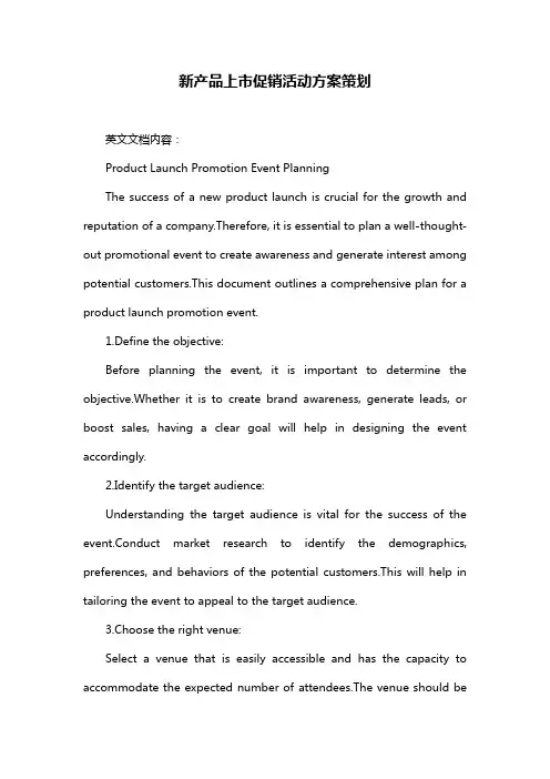 新产品上市促销活动方案策划