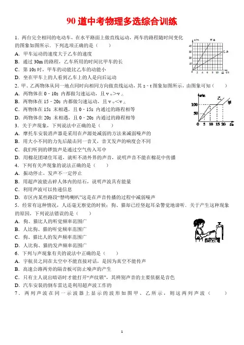 90道中考物理多选题综合专项训练(含答案)