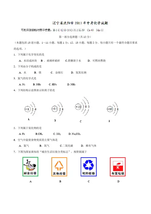 辽宁省沈阳市2017年中考化学试题(精校word版-含答案)