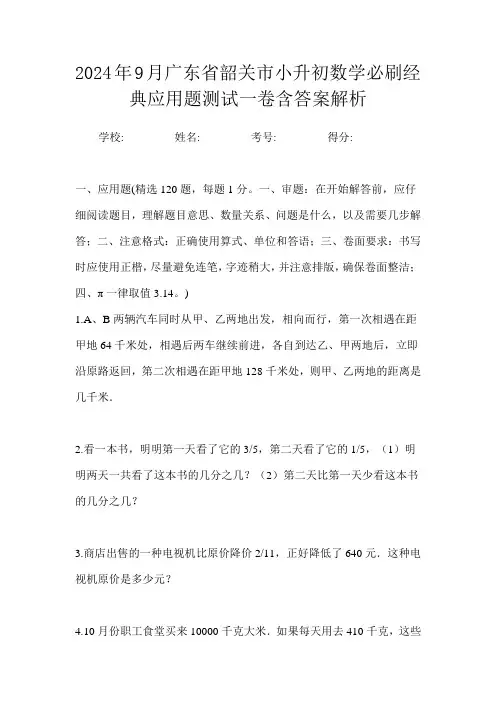 2024年9月广东省韶关市小升初数学必刷经典应用题测试一卷含答案解析