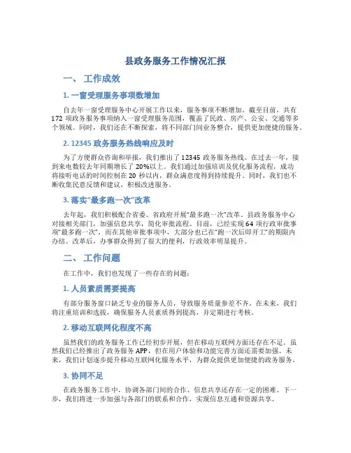 县政务服务工作情况汇报(成效、问题及打算)