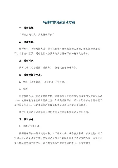 特殊群体阅读活动方案