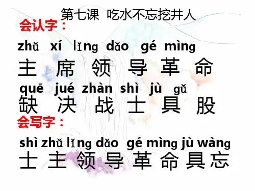7 吃水不忘挖井人 生字词学习