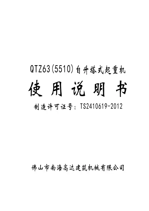 南海高达牌QTZ63_5510塔式起重机产品使用说明书