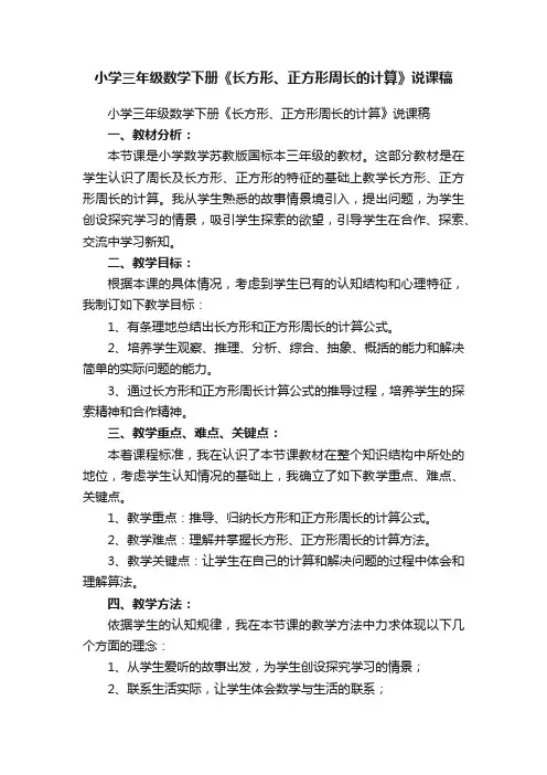 小学三年级数学下册《长方形、正方形周长的计算》说课稿