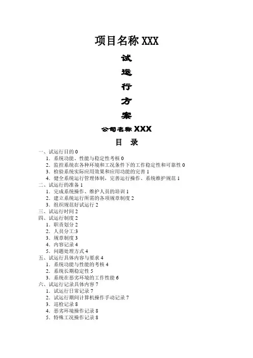 平安城市监控系统试运行方案(精品)