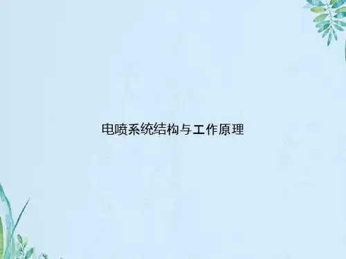 电喷系统结构与工作原理