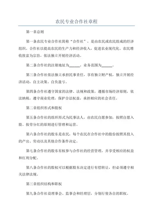 农民专业合作社章程