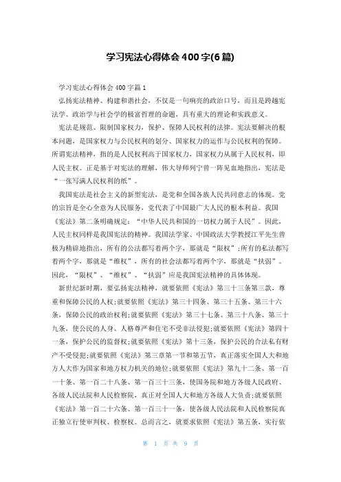 学习宪法心得体会400字(6篇)