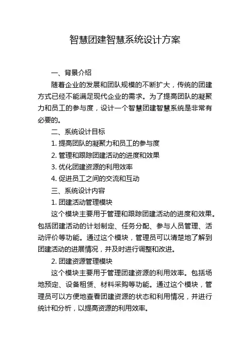 智慧团建智慧系统设计方案