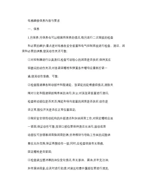 电梯维修保养内容与要求